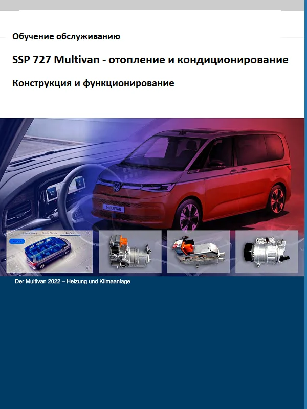 Обложка: SSP727. Multivan 2022 года – отопление и кондиционирование воздуха  (rus)
