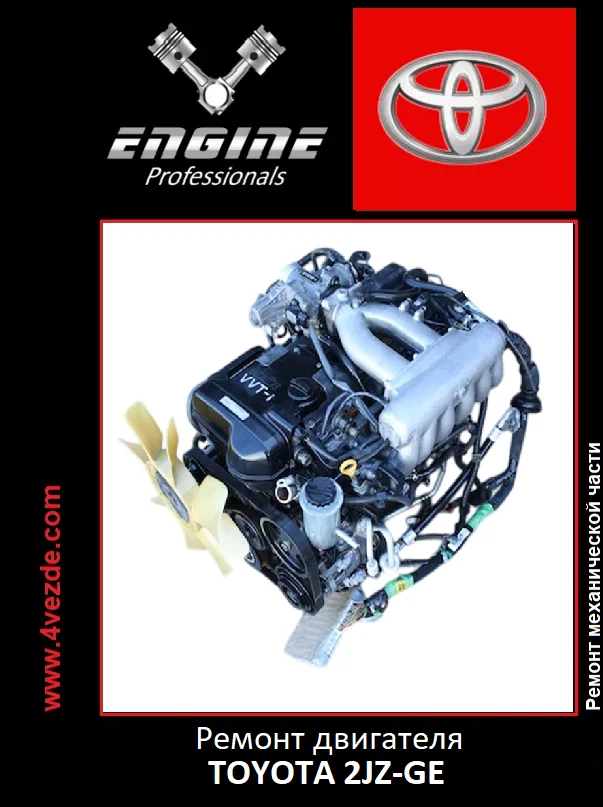 Обложка: Ремонт двигателя TOYOTA 2JZ-GE
