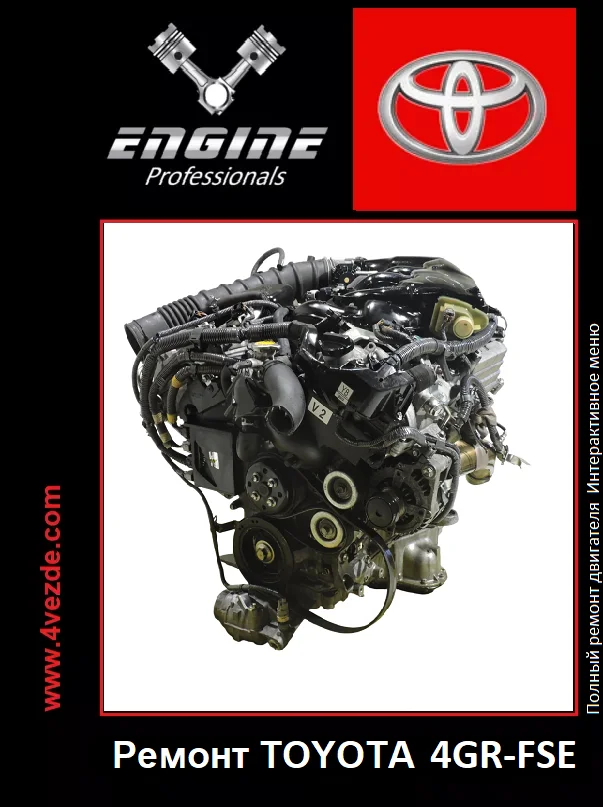 Обложка: Ремонт двигателя TOYOTA 4GR-FSE