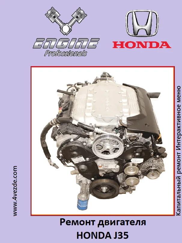 Обложка: Ремонт двигателя HONDA J35A