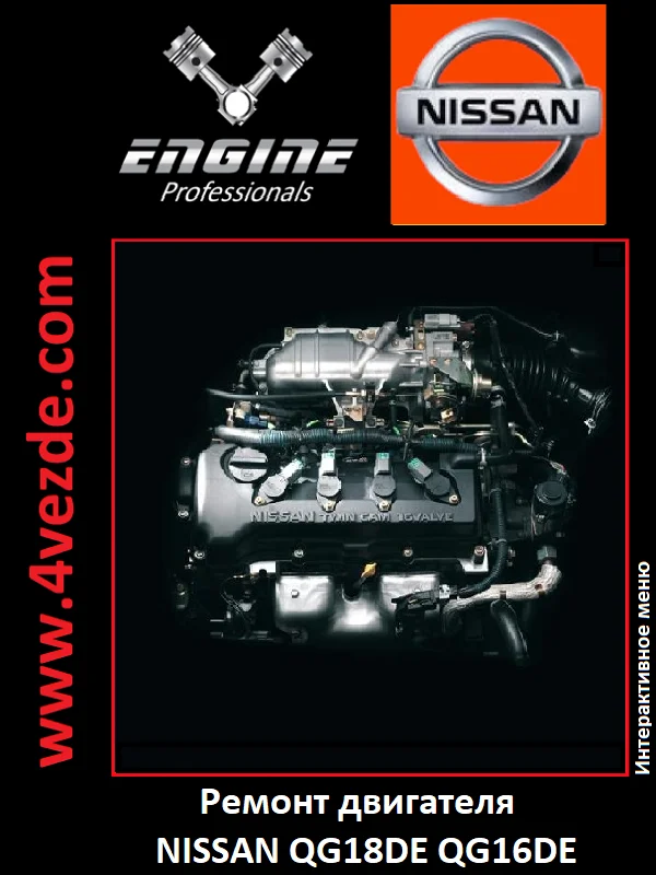 Обложка: Ремонт двигателя NISSAN QG18DE QG16DE