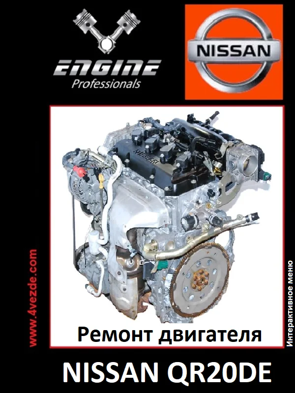 Обложка: Ремонт двигателя NISSAN QR20DE
