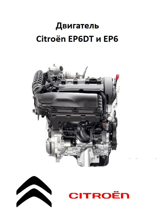 Обложка: Устройство двигателя Citroën EP6DT, EP6