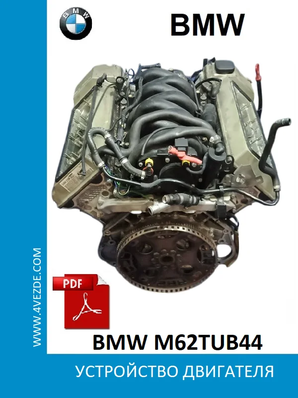 Обложка: Устройство двигателя BMW M62TUB44