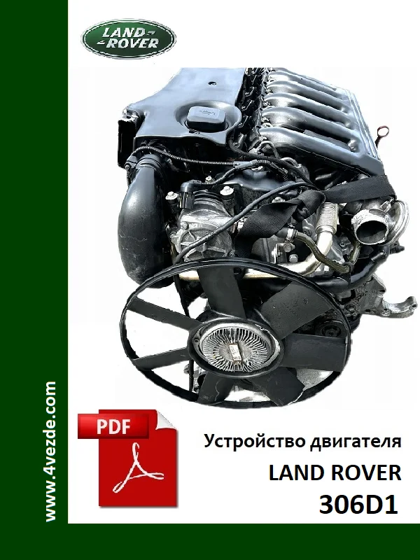 Обложка: Устройство двигателя Land_Rover 306D1