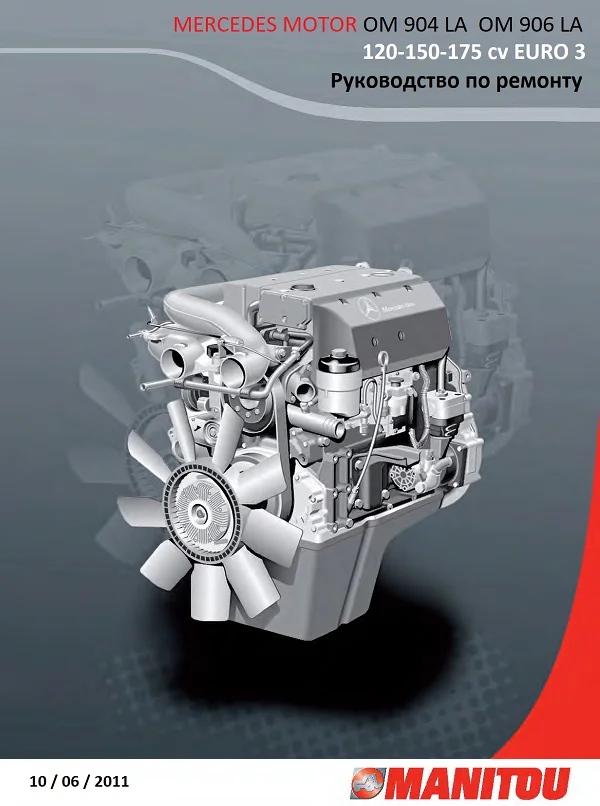 Обложка: Руководство по ремонту двигателей MERCEDES OM 904 LA, OM 906 LA (мод. 904.9, 906.9)