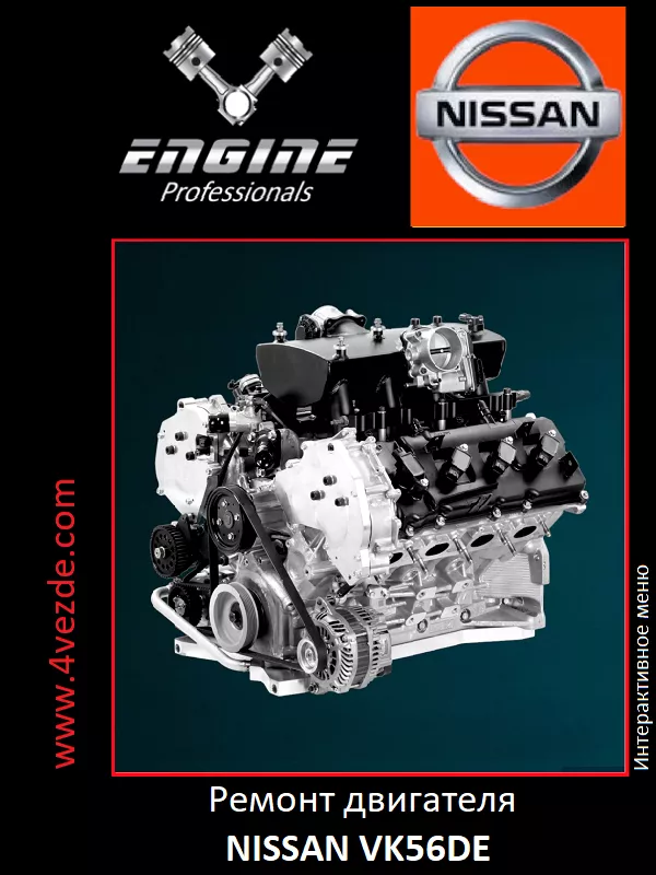 Обложка: Ремонт двигателя NISSAN VK56DE