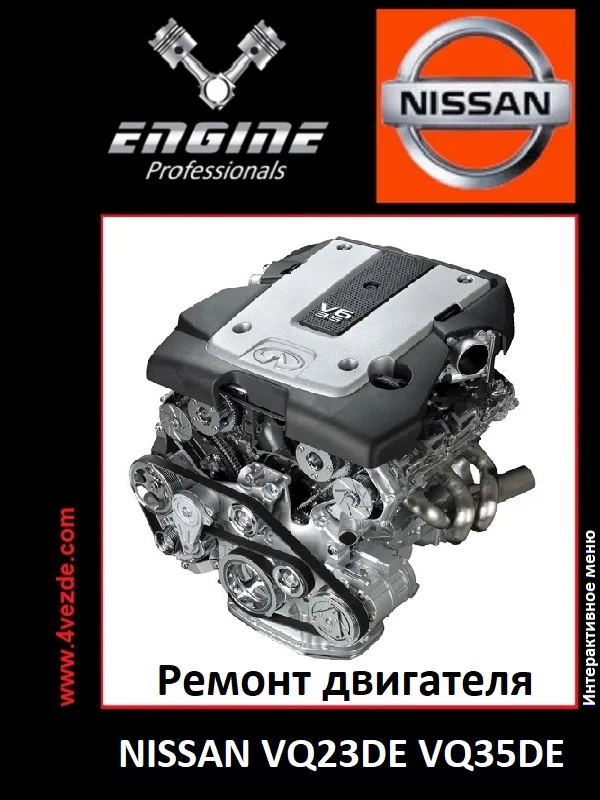 Обложка: Ремонт двигателей NISSAN VQ23DE, VQ35DE