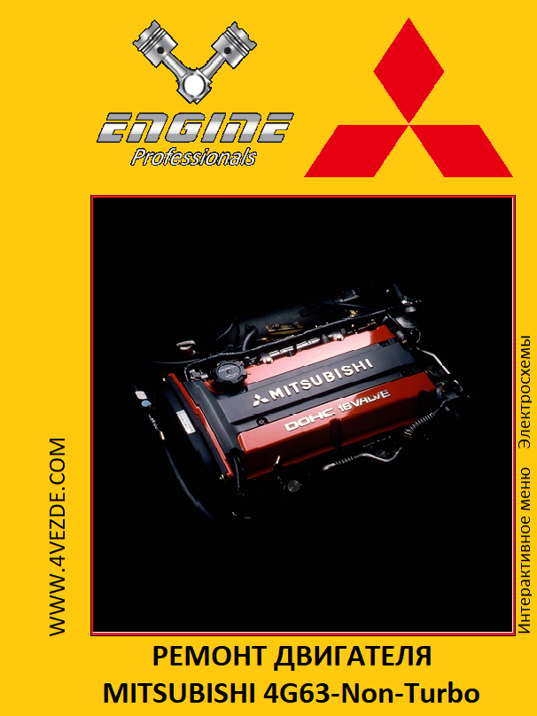 Обложка: Ремонт двигателя MITSUBISHI 4G63 Non-Turbo