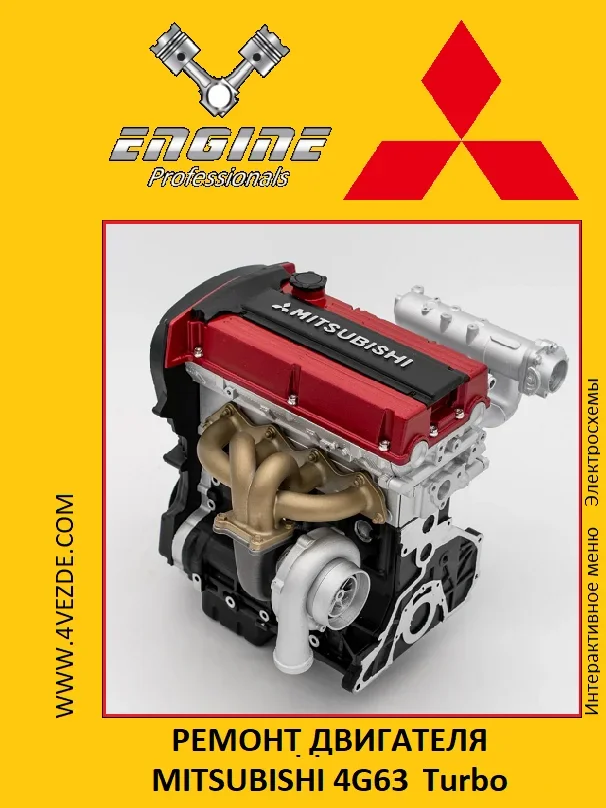 Обложка: Ремонт двигателя MITSUBISHI 4G63 Turbo
