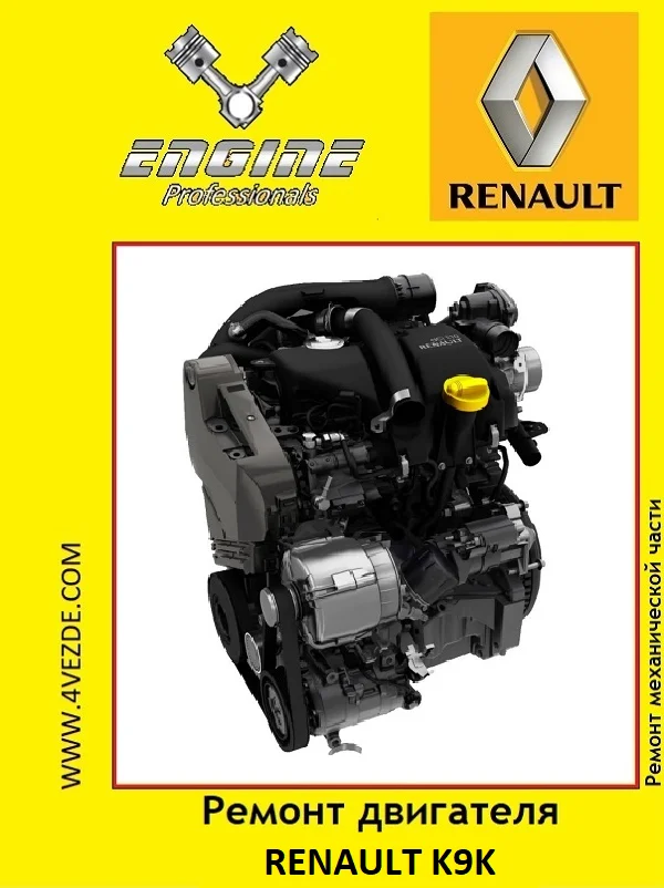 Обложка: Ремонт двигателя RENAULT K9K