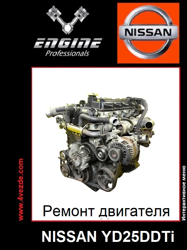 Обложка: Ремонт двигателя Nissan YD25DDTi