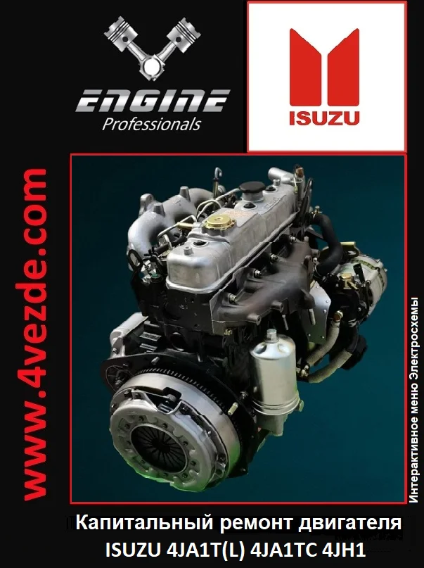 Обложка: Ремонт дизельных двигателей ISUZU 4JA1T(L) 4JA1TC 4JH1