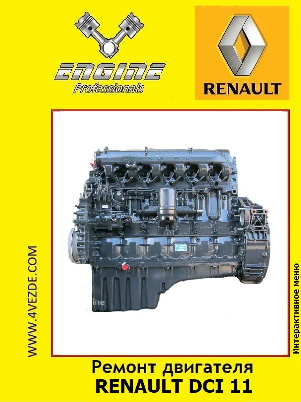 Обложка: Ремонт двигателя RENAULT DCi 11