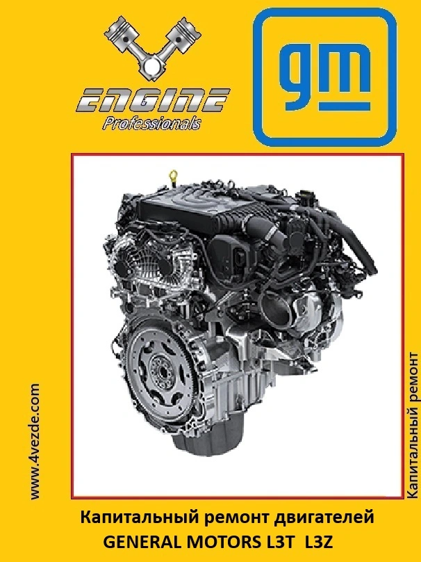 Обложка: Ремонт двигателей GENERAL MOTORS L3T, L3Z